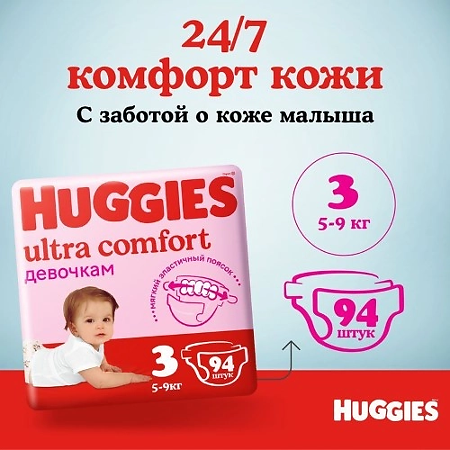 Huggies Подгузники Ultra Comfort 4 для девочек 8-14 кг 80 шт