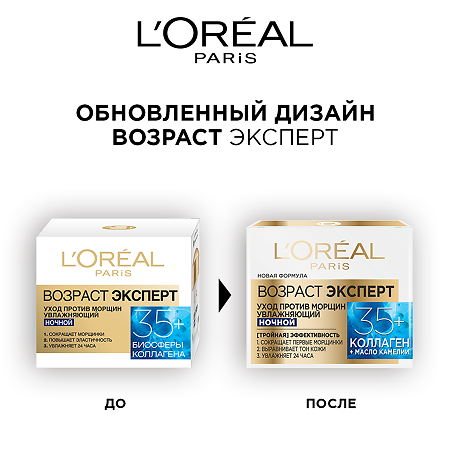 Лореаль (Loreal) Paris Ночной крем для лица Возраст эксперт 35+ увлажняющий, против морщин 50 мл 1 шт