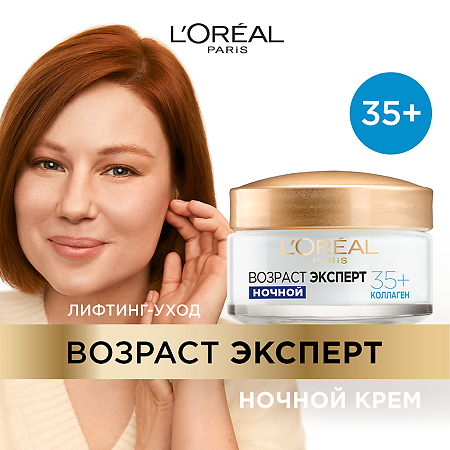 Лореаль (Loreal) Paris Ночной крем для лица Возраст эксперт 35+ увлажняющий, против морщин 50 мл 1 шт