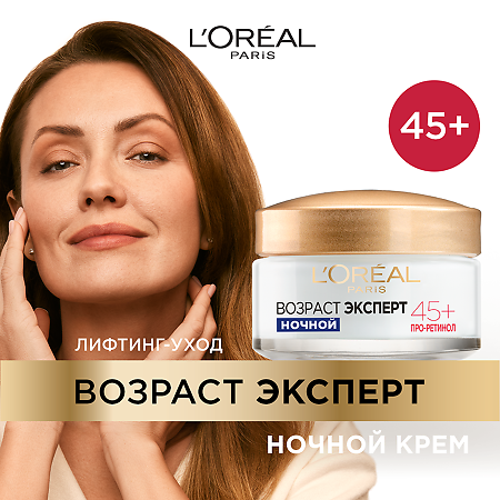 Loreal Ночной крем Возраст эксперт 45+ против морщин, лифтинг-уход 50 мл 1 шт