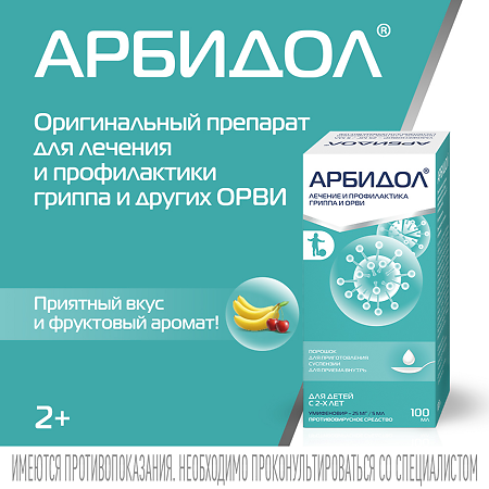 Арбидол порошок д/приг суспензии для приема внутрь 25 мг/5 мл 37 г