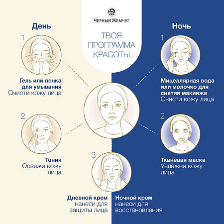 Черный Жемчуг Крем  для лица дневной Программа от 56 лет 50 мл 1 шт