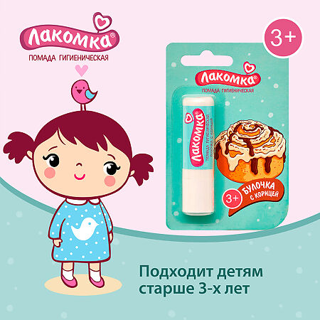 Лакомка Помада гигиеническая Булочка с корицей 2,8 г 1 шт