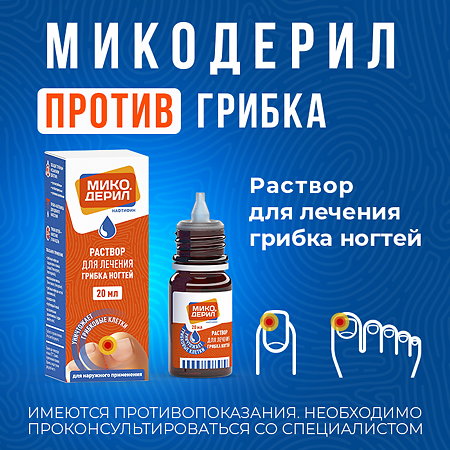 Микодерил раствор для наружного применения 1 % 20 мл 1 шт