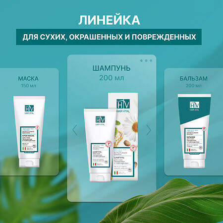 Hair Vital Шампунь для сухих окрашенных поврежденных волос 200 мл 1 шт