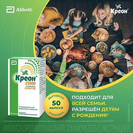 Креон 25000 капсулы кишечнорастворимые 25000 ед 50 шт