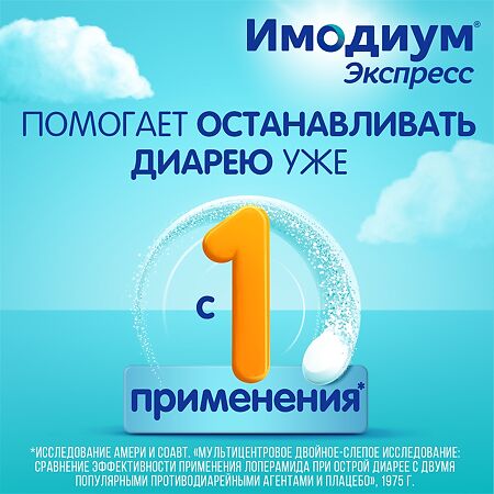 Имодиум Экспресс таблетки-лиофилизат 2 мг 6 шт