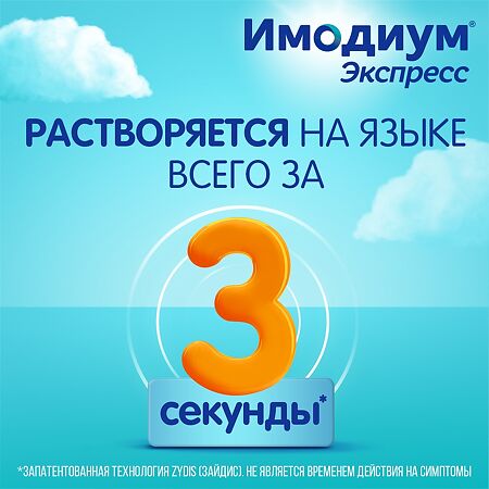 Имодиум Экспресс таблетки-лиофилизат 2 мг 6 шт