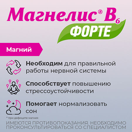 Магнелис В6 форте таблетки покрыт.плен.об. 100 мг+10 мг 30 шт