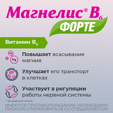 Магнелис В6 форте таблетки покрыт.плен.об. 100 мг+10 мг 60 шт