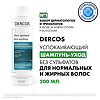 Vichy Dercos Ultra успокаивающий шампунь без сульфатов для нормальных и жирных волос 200 мл 1 шт