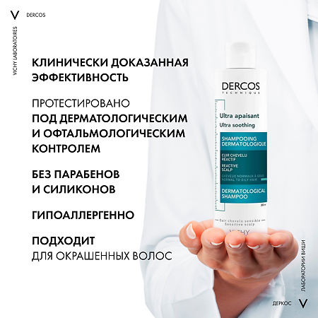 Vichy Dercos Ultra успокаивающий шампунь без сульфатов для нормальных и жирных волос 200 мл 1 шт