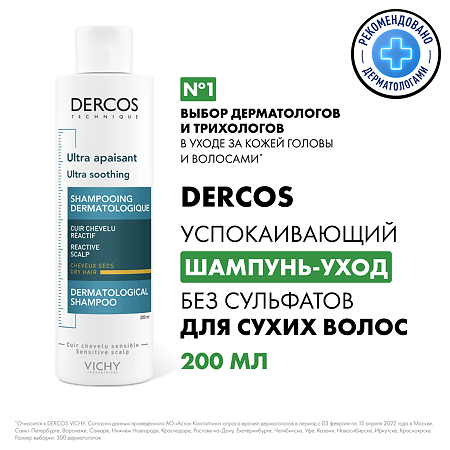 Vichy Dercos Ultra успокаивающий шампунь без сульфатов для сухих волос 200 мл 1 шт