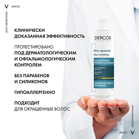 Vichy Dercos Ultra успокаивающий шампунь без сульфатов для сухих волос 200 мл 1 шт