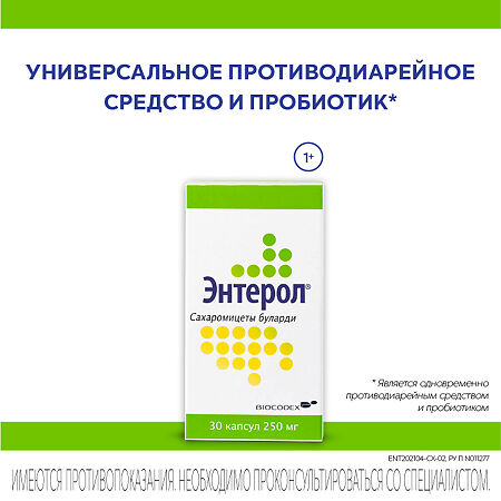 Энтерол капсулы 250 мг фл 30 шт