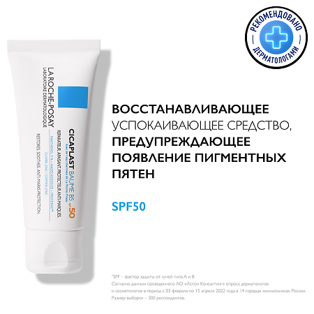 La Roche-Posay Cicaplast Baume B5 восстанавливающее и заживляющее средство для раздраженной кожи SPF50 40 мл 1 шт