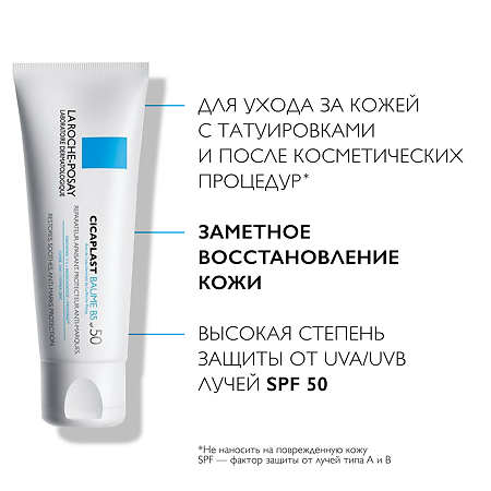 La Roche-Posay Cicaplast Baume B5 восстанавливающее и заживляющее средство для раздраженной кожи SPF50 40 мл 1 шт