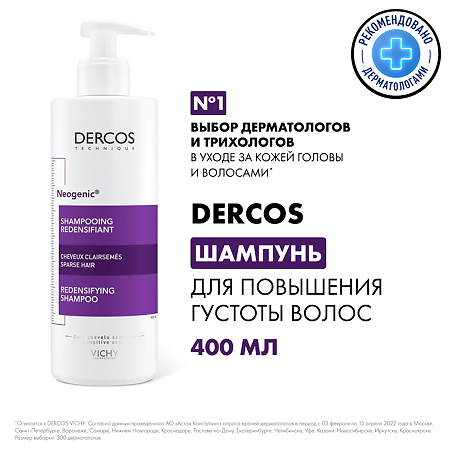 Vichy Dercos Neogenic шампунь для повышения густоты волос 400 мл 1 шт