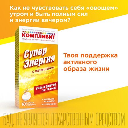 Компливит СуперЭнергия с женьшенем таблетки шипучие массой 4,5 г 10 шт