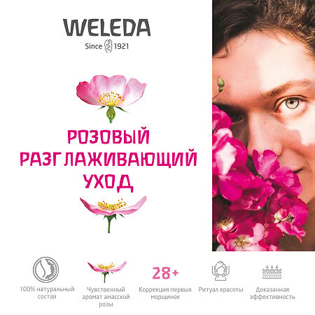 Weleda Розовый разглаживающий концентрат 0,8 мл 7 шт