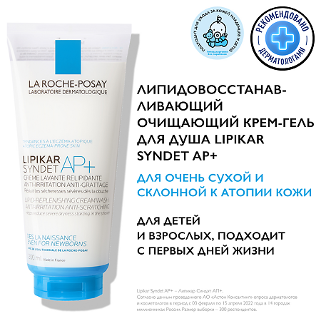 La Roche-Posay Lipikar Syndet AP+ очищающий крем-гель для ухода за очень сухой и атопичной кожей 200 мл 1 шт