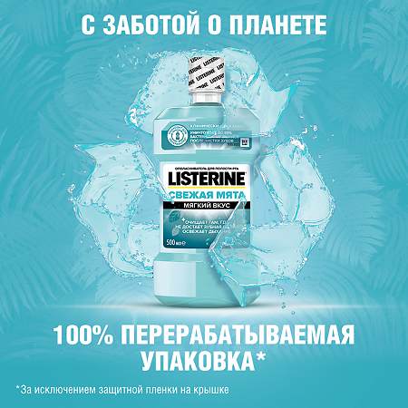 Listerine ополаскиватель для полости рта Свежая мята 500 мл 1 шт