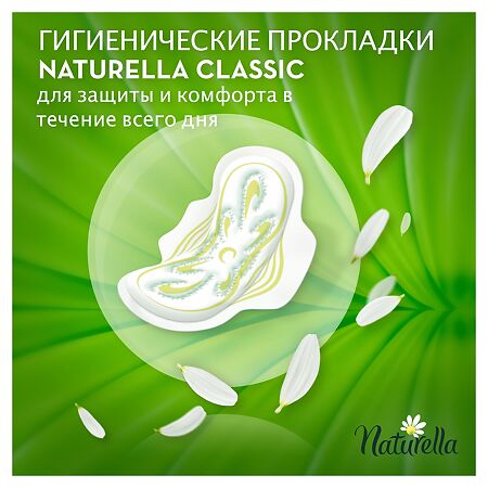 Naturella Classic Normal прокладки без крылышек 12 шт