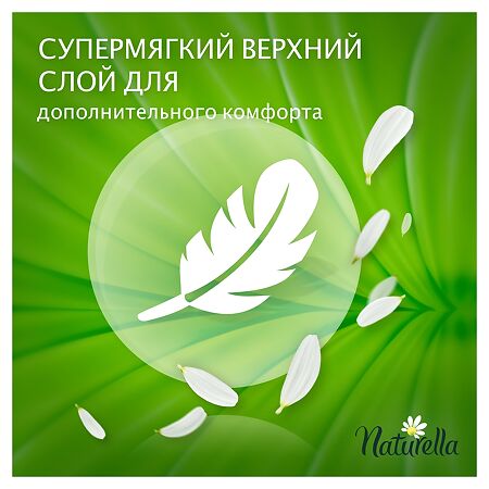 Naturella Camomile Normal прокладки ежедневные 100 шт