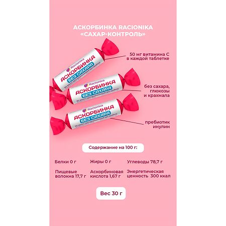 Рационика Аскорбинка без сахара при диабете таблетки массой 3,0 г 10 шт