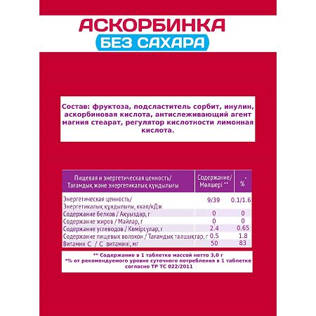 Рационика Аскорбинка без сахара при диабете таблетки массой 3,0 г 10 шт