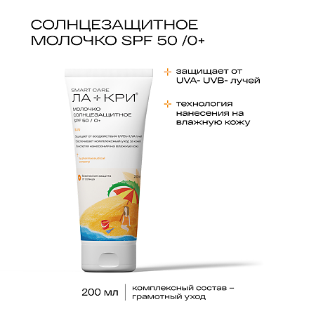 Ла-Кри Молочко солнцезащитное для детей SPF50 200 мл 1 шт