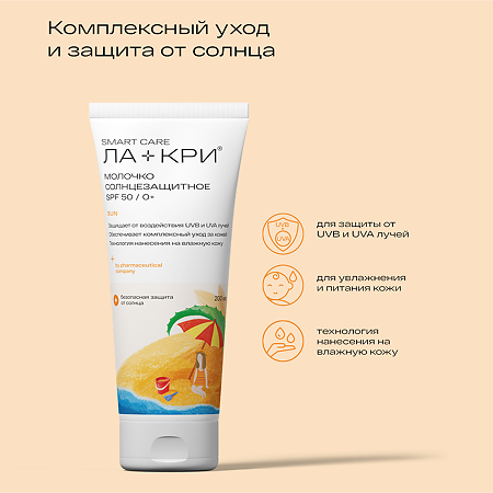 Ла-Кри Молочко солнцезащитное для детей SPF50 200 мл 1 шт