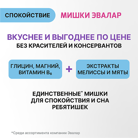 Бэби Формула Мишки Спокойствие жевательные пастилки массой 2,5 г 30 шт