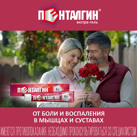 Пенталгин экстра гель для наружного применения 5 % 50 г 1 шт