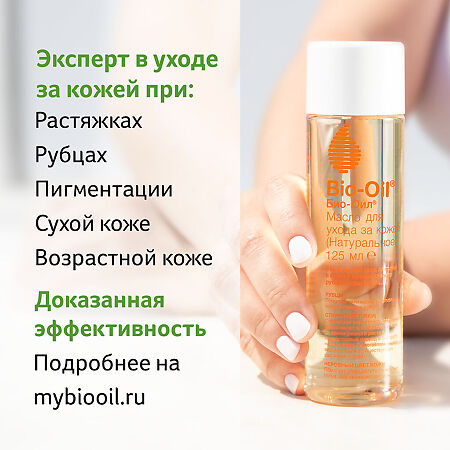 Био-Ойл (Bio-Oil) Масло косметическое 125 мл 1 шт