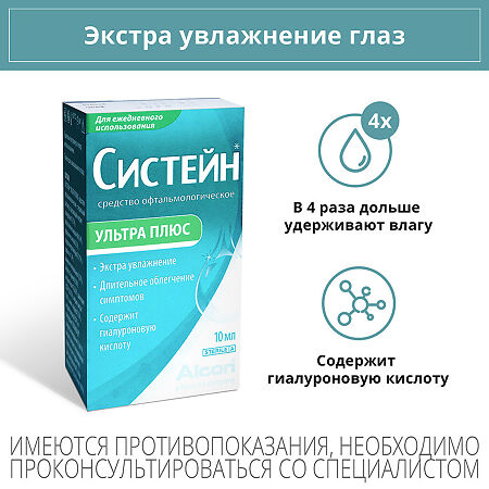 Систейн ультра плюс капли глазные 10 мл 1 шт