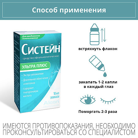 Систейн ультра плюс капли глазные 10 мл 1 шт