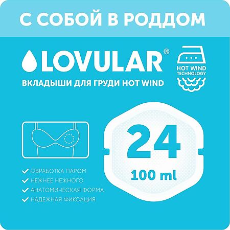 Lovular Hot Wind Вкладыши для груди кормящих мам 24 шт