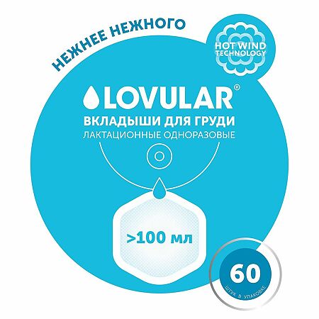 Lovular Hot Wind Вкладыши для груди 60 шт