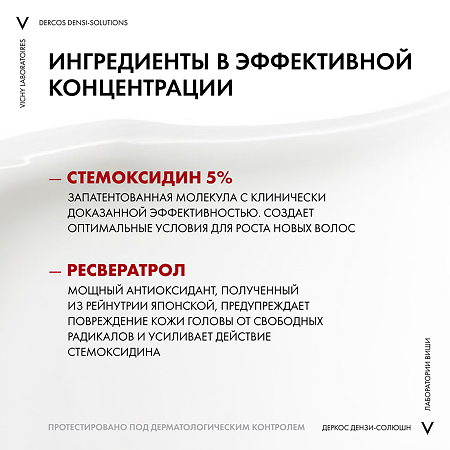 Vichy Dercos Densi-Solutions Сыворотка для роста волос для истонченных и редеющих волос 100 мл 1 шт