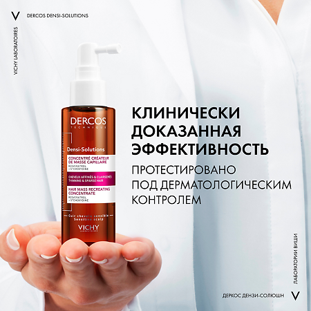 Vichy Dercos Densi-Solutions Сыворотка для роста волос для истонченных и редеющих волос 100 мл 1 шт