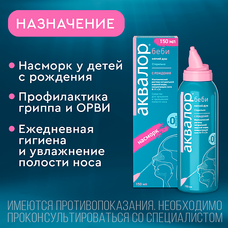 Аквалор Беби средство д/промывания полости носа спрей 150 мл 1 шт