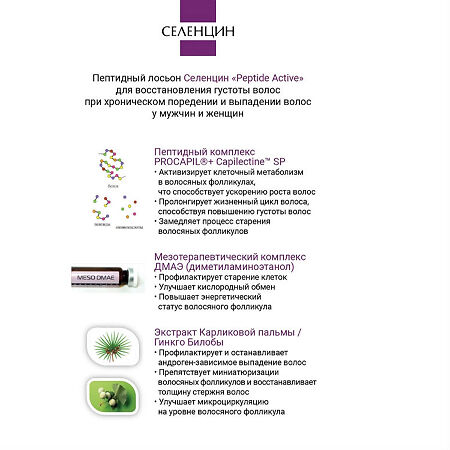 Селенцин пептидный лосьон для восстановления густоты волос  волос амп 5 мл 15 шт