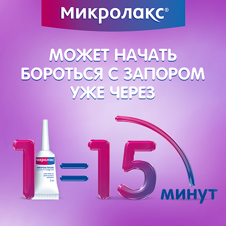 Микролакс раствор для ректального введ 5 мл микроклизмы для детей от 0 до 3 лет 4 шт