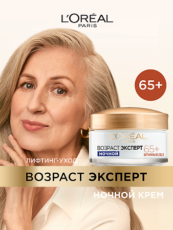 Loreal Ночной крем Возраст Эксперт 65+ против морщин питательный 50 мл 1 шт