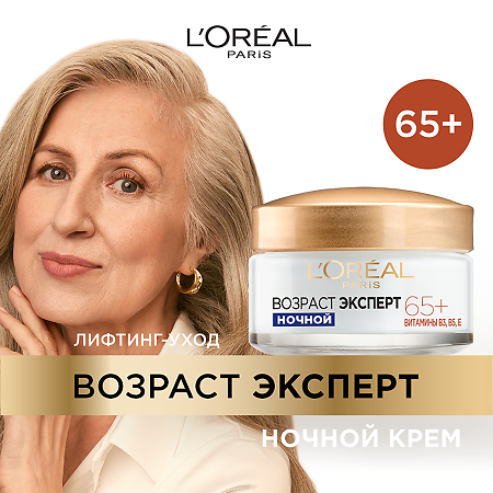 Loreal Ночной крем Возраст Эксперт 65+ против морщин питательный 50 мл 1 шт