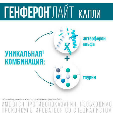 Генферон Лайт капли назальные 10000 ме/мл+0,8 мг/мл 10 мл 1 шт