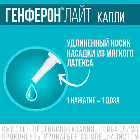 Генферон Лайт капли назальные 10000 ме/мл+0,8 мг/мл 10 мл 1 шт