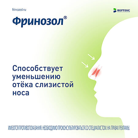 Фринозол спрей назальный 15 мл 1 шт