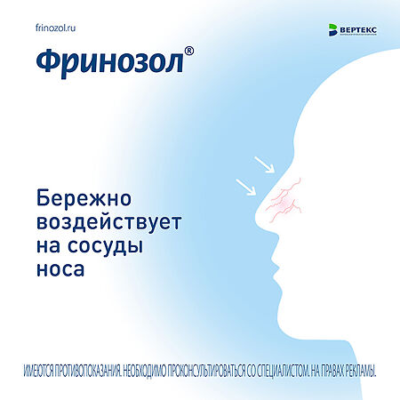 Фринозол спрей назальный 15 мл 1 шт